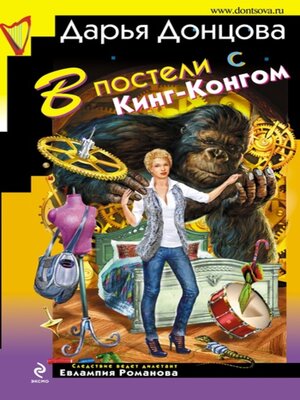 cover image of В постели с Кинг-Конгом